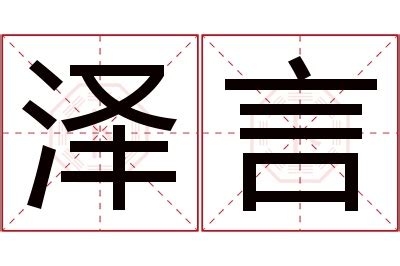 泽意思名字|带泽字的男孩名字寓意